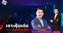 “ชี้ชัดลงทุน” วันที่ 12/11/68