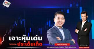 “ชี้ชัดลงทุน” วันที่ 12/11/68