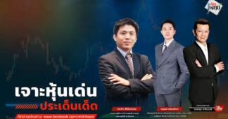 “ชี้ชัดลงทุน” วันที่ 7/11/68