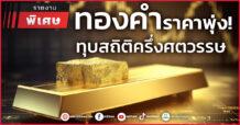 ทองคำราคาพุ่ง ทุบสถิติครึ่งศตวรรษ