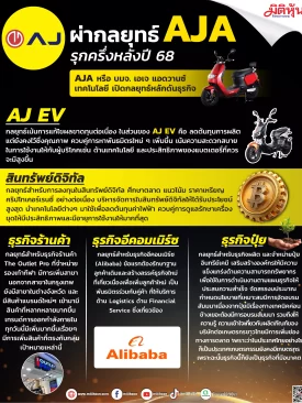 ผ่ากลยุทธ์ AJA รุกครึ่งหลังปี 68