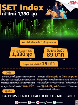 SET Index เป้าใหม่ 1,330 จุด