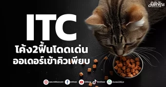 ITC โค้ง2ฟื้นโดดเด่น ออเดอร์เข้าคิวเพียบ