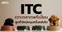 ITC เจาะตลาดพรีเมี่ยม ลูกค้าใหม่หนุนครึ่งหลังโต