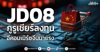 JD08 กูรูเชียร์ลงทุน อีคอมเมิร์ซจีนมาแรง