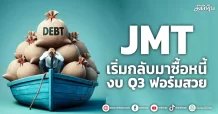 JMT  เริ่มกลับมาซื้อหนี้  งบ Q3 ฟอร์มสวย