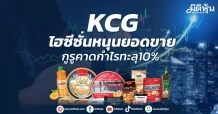 KCG ไฮซีซั่นหนุนยอดขาย กูรูคาดกำไรทะลุ10%