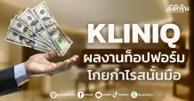 KLINIQ ผลงานท็อปฟอร์ม โกยกำไรสนั่นมือ