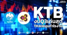 KTB งบQ3เด่นสุด THAIหนุนกำไรงาม