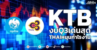 KTB งบQ3เด่นสุด THAIหนุนกำไรงาม