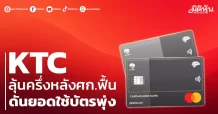 KTC ลุ้นครึ่งหลังศก.ฟื้น ดันยอดใช้บัตรพุ่ง
