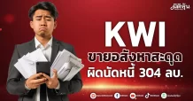 KWI ขายอสังหาสะดุด ผิดนัดหนี้ 304 ลบ.