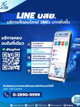 LINE บสย. บริการที่ตอบโจทย์ SMEs มากยิ่งขึ้น