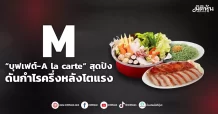 M “บุฟเฟต์-A la carte”สุดปัง ดันกำไรครึ่งหลังโตแรง