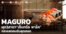 MAGURO ผุด3สาขา“เซ็นทรัล พาร์ค” กระแสตอบรับสุดฮอต