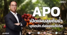 APO  เปิดแผนลุยต้นน้ำ  บุกตปท.ต่อยอดเติบโต