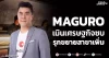 MAGURO เมินเศรษฐกิจซบ รุกขยายสาขาเพิ่ม