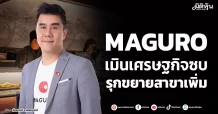 MAGURO เมินเศรษฐกิจซบ รุกขยายสาขาเพิ่ม