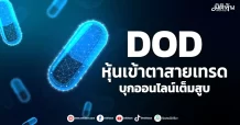 DOD  หุ้นเข้าตาสายเทรด  บุกออนไลน์เต็มสูบ