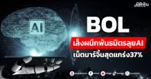 BOL  เล็งผนึกพันธมิตรลุยAI  เน็ตมาร์จิ้นสุดแกร่ง37%