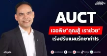 AUCT  เจอพิษ“คุณสู้ เราช่วย”  เร่งปรับแผนรักษากำไร