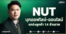 NUT  บุกออฟไลน์-ออนไลน์  แกร่งลูกค้า 1.4 ล้านราย