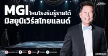 MGI  โหมโรงรับรู้รายได้  มิสยูนิเวิร์สไทยแลนด์