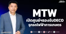 MTW  เปิดศูนย์ฯรองรับ DECO  รุกรถไฟฟ้าการเกษตร