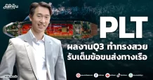 PLT  ผลงานQ3 ทำทรงสวย  รับเต็มข้อขนส่งทางเรือ
