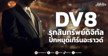 DV8 รุกสินทรัพย์ดิจิทัล ปักหมุดเทิร์นอะราวด์