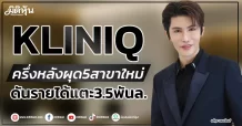 KLINIQ  ครึ่งหลังผุด5สาขาใหม่  ดันรายได้แตะ3.5พันล.