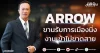 ARROW ขานรับการเมืองนิ่ง งานเข้าไม่ขาดสาย