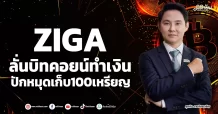 ZIGA  ลั่นบิทคอยน์ทำเงิน  ปักหมุดเก็บ100เหรียญ