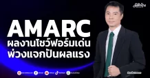 AMARC  ผลงานโชว์ฟอร์มเด่น  พ่วงแจกปันผลแรง