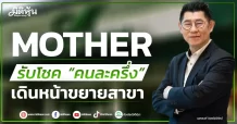 MOTHER รับโชค “คนละครึ่ง” เดินหน้าขยายสาขา