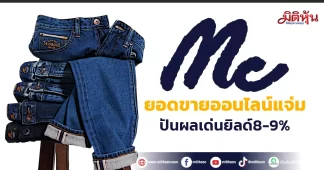 MC ยอดขายออนไลน์แจ่ม ปันผลเด่นยิลด์8-9%