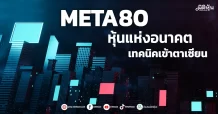 META80 หุ้นแห่งอนาคต เทคนิคเข้าตาเซียน