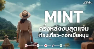 MINT ครึ่งหลังงบสุดแจ่ม ท่องเที่ยว-ดอกเบี้ยหนุน