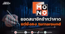 MONO  ยอดสมาชิกช้ากว่าคาด  แต่ยังคงภาพ turnaround