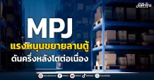 MPJ แรงหนุนขยายลานตู้ ดันครึ่งหลังโตต่อเนื่อง