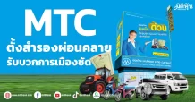 MTC  ตั้งสำรองผ่อนคลาย  รับบวกการเมืองชัด