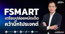 FSMART  เตรียมปล่อยหมัดเด็ด คว้าบิ๊กโปรเจกต์