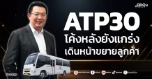 ATP30 โค้งหลังยังแกร่ง เดินหน้าขยายลูกค้า