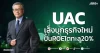 UAC เล็งบุกธุรกิจใหม่ ปั้นROEโตทะลุ20%