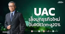 UAC  เล็งบุกธุรกิจใหม่  ปั้นROEโตทะลุ20%
