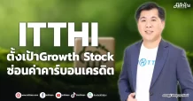 ITTHI  ตั้งเป้าGrowth Stock  ซ่อนค่าคาร์บอนเครดิต