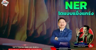 NER โตแบบแข็งแกร่ง