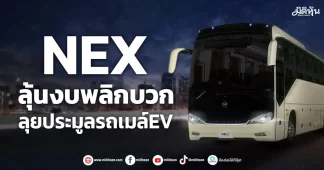 NEX ลุ้นงบพลิกบวก ลุยประมูลรถเมล์EV
