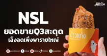 NSL ยอดขายQ3สะดุด เล็งลดเพิ่งพารายใหญ่