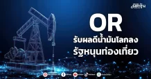 OR รับผลดีน้ำมันโลกลง รัฐหนุนท่องเที่ยว